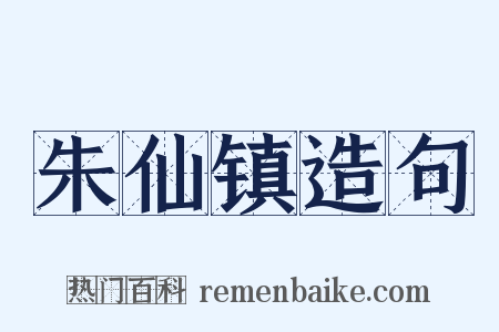 朱仙镇造句是什么意思的图片